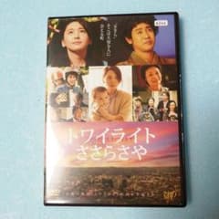 トワイライト ささらさや('14日本テレビ放送網/日活/レプロエンタテインメン…のサムネイル