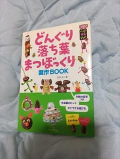 どんぐり 落ち葉 まつぼっくり 製作BOOKのサムネイル