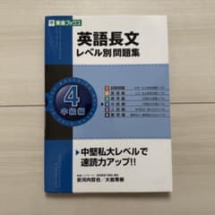 英語長文 レベル別問題集 4 中級編のサムネイル