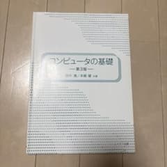 コンピュータの基礎 第3版 田中清 本郷健のサムネイル