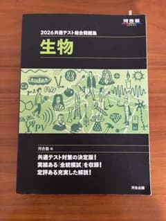 共通テスト総合問題集 生物のサムネイル
