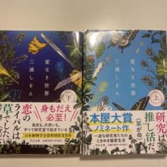 愛なき世界　上下巻セットのサムネイル