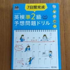 7日間完成 英検準2級 予想問題ドリルのサムネイル