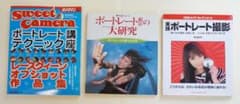 ポートレート撮影の大研究・実践ポートレート撮影 　他　3冊セットのサムネイル