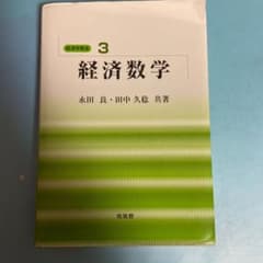 経済数学のサムネイル