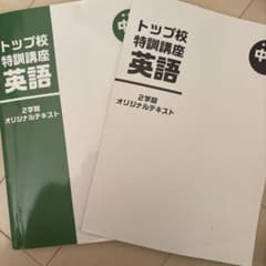トップ校特訓講座 英語 2学期のサムネイル