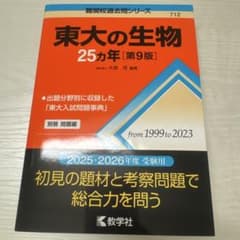 東大の生物 25カ年 第9版 教学社　赤本のサムネイル