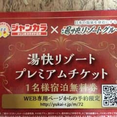 湯快リゾート 無料チケットのサムネイル