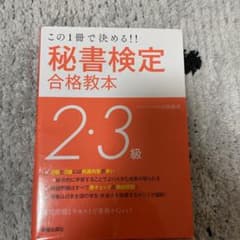 秘書検定2・3級合格教本 この1冊で決める!!のサムネイル