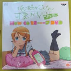 俺の妹がこんなに可愛いわけがない How to 妹 DVDのサムネイル