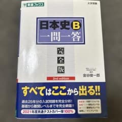 日本史B一問一答 : 完全版のサムネイル