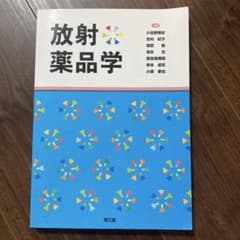 放射薬品学 南江堂 医学専門書のサムネイル
