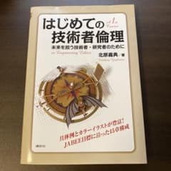 はじめての技術者倫理 = 1st Course in Engineering …のサムネイル