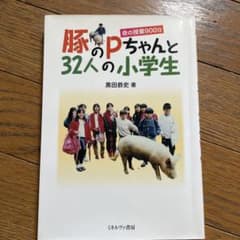 豚のPちゃんと32人の小学生 : 命の授業900日のサムネイル