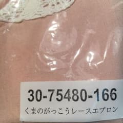 くまのがっこうエプロンのサムネイル