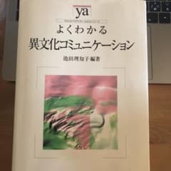 よくわかる異文化コミュニケーションのサムネイル