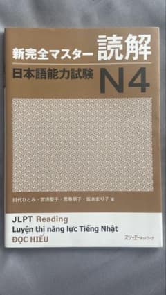 新完全マスター 読解 N4 JLPT Reading 日本語能力試験のサムネイル
