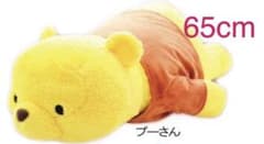 セール！　大きい　ディズニー　プー　プーさん　寝そべり　ぬいぐるみ　65cmのサムネイル