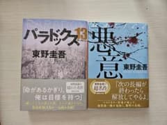 東野圭吾 文庫本 2冊セット パラドックス13 悪意 - メルカリ