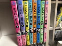 正反対な君と僕 全巻セットのサムネイル