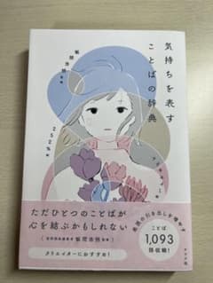 気持ちを表すことばの辞書のサムネイル
