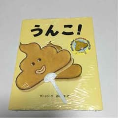 絵本  うんこのサムネイル