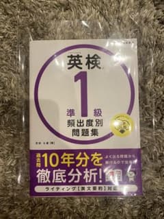 英検®準1級 頻出度別問題集 音声DL版のサムネイル