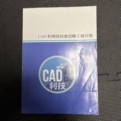 CAD利用技術者試験 2級対策のサムネイル