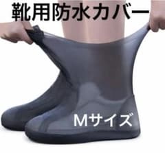 雨の日の救世主！靴用防水カバー✨ M 【2枚1足セット】防災にも◎子供用にも◎のサムネイル