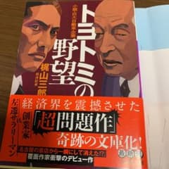 トヨトミの野望のサムネイル