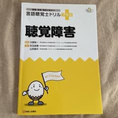 言語聴覚士ドリルプラス聴覚障害のサムネイル