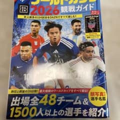 ワールドカップ2026 観戦ガイド 選手名鑑のサムネイル