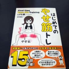 はじめてのやせ筋トレのサムネイル