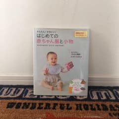 かんたん!かわいい!はじめての赤ちゃん服と小物のサムネイル