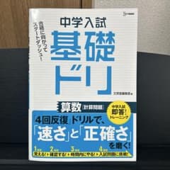 中学入試　基礎ドリ！算数計算問題のサムネイル