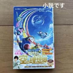 小説 映画ドラえもん のび太と空の理想郷のサムネイル
