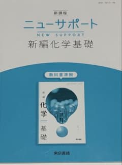 新課程 ニューサポート 新編化学基礎のサムネイル