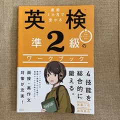 直前1カ月で受かる 英検準2級のワークブックのサムネイル