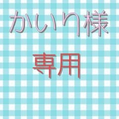 かいり様専用のサムネイル
