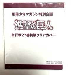 진격의 거인 단행본 27권 특제 클리어 커버 NOT FOR SALE 신품 미사용품