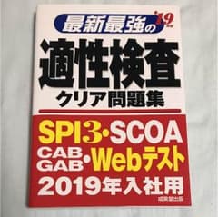 最新最強の適性検査クリア問題集 2019年版のサムネイル
