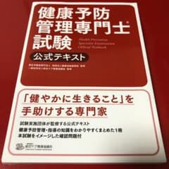 健康予防管理専門士試験公式テキスト [2015]のサムネイル