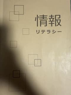 情報リテラシー テキストのサムネイル