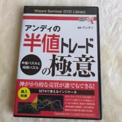 アンディの半値トレードの極意 DVDのサムネイル