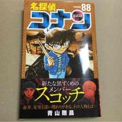 名探偵コナン  88巻のサムネイル