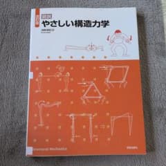 図説 やさしい構造力学のサムネイル