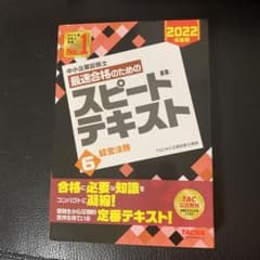中小企業診断士 2022年度版 最速合格のためのスピードテキスト 6経営法務のサムネイル