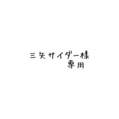 三矢サイダー様 専用のサムネイル