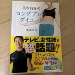 美木良介のロングブレスダイエットのサムネイル