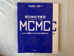 【裁断済み】ゼロからできるMCMCのサムネイル